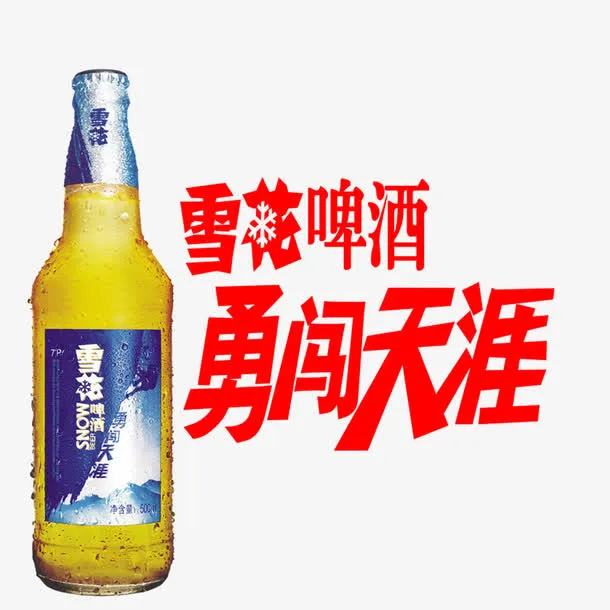 雪花啤酒勇闯天涯免抠