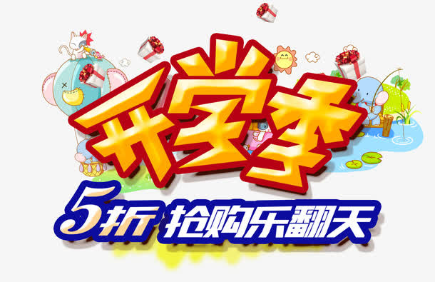开学季免抠