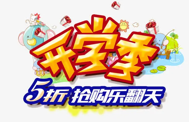 开学季免抠