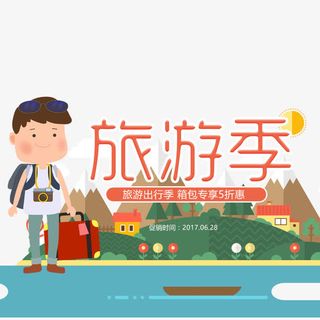 夏日旅行箱包节免抠