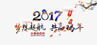 2017梦想起航共赢鸡年免抠