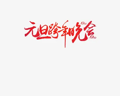 元旦跨年晚会免抠