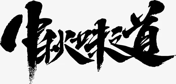 中秋味道字体素材免抠