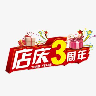 庆店3周年红色艺术字免费下载免抠