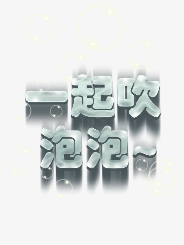 一起吹泡泡字体设计免抠