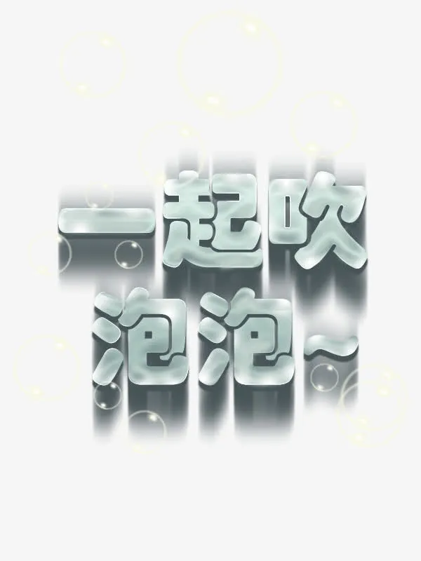 一起吹泡泡字体设计免抠