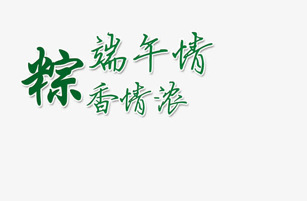 端午字体设计免抠