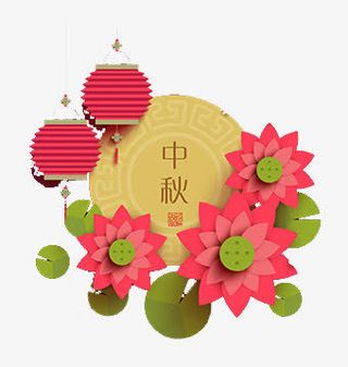 中秋月免抠