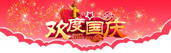 欢度国庆活动背景高清
