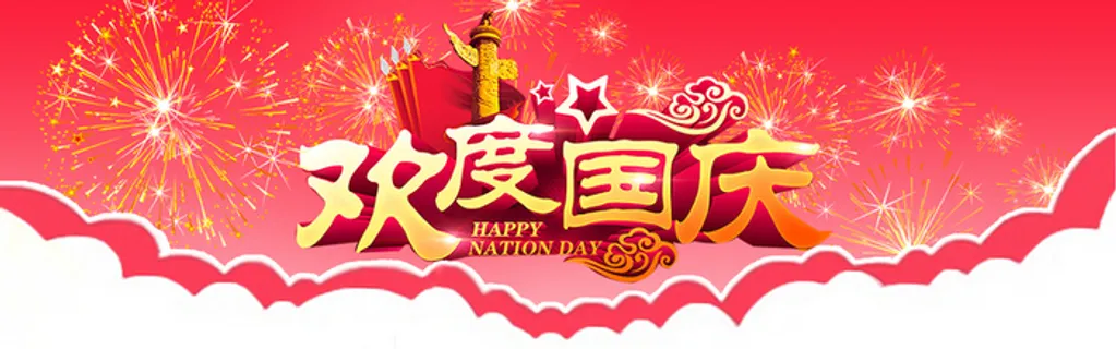 欢度国庆活动背景高清 欢度国庆活动背景高清
