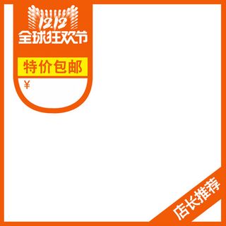 双十二店长推荐大促直通车主图素材高清