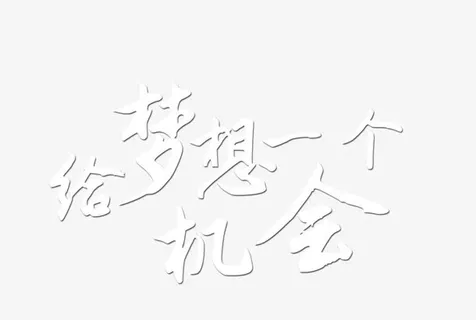 给梦想一个机会免抠