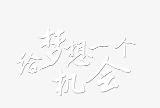 给梦想一个机会免抠