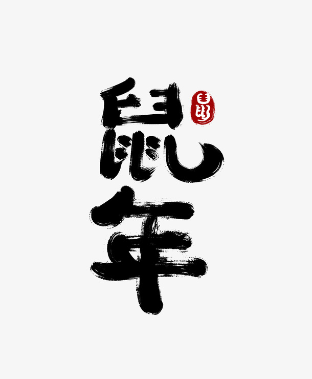 年鼠年毛笔字免抠