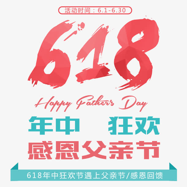 618年中狂欢感恩父亲节免抠字体元素