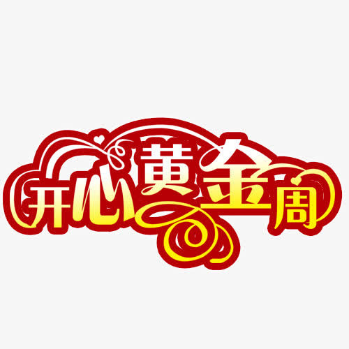 五一劳动节旅游免抠