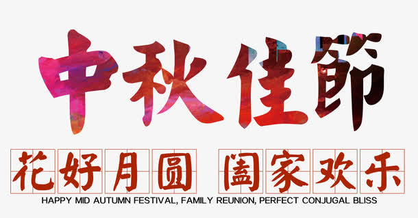 中秋佳节免抠