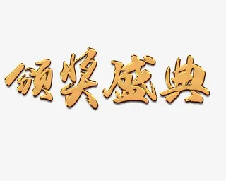 颁奖盛典艺术字免抠