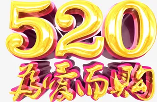 黄色可爱520告白气球为爱而购黄色字体免抠