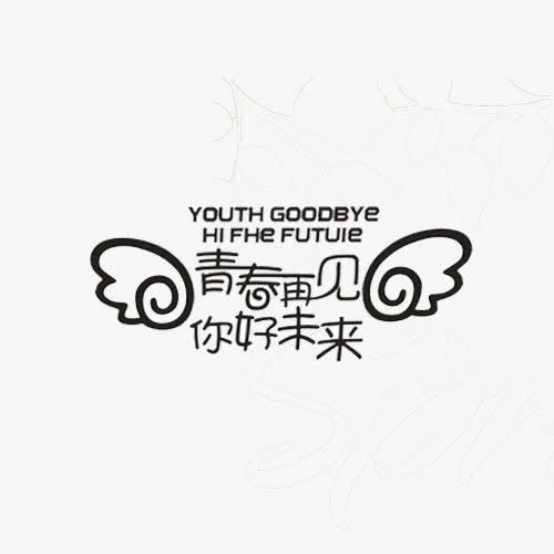 你好未来免抠