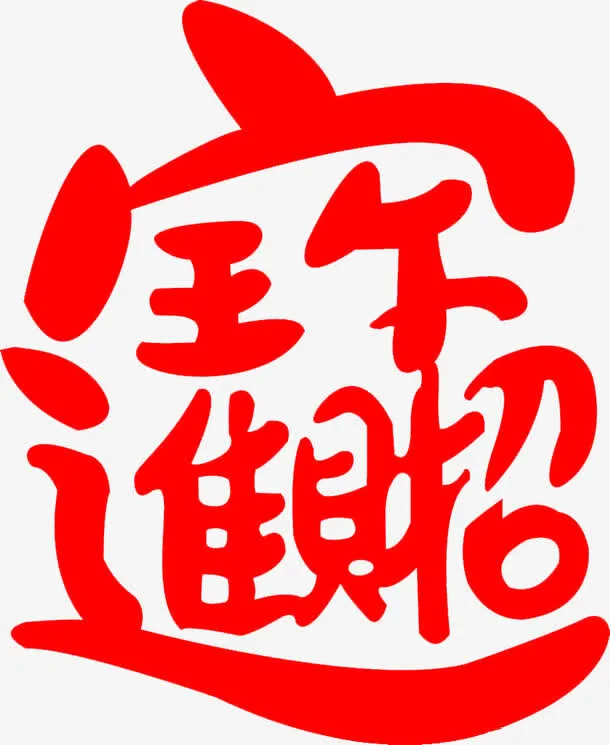 招财进宝艺术字免抠