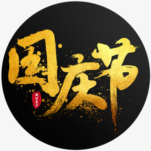 大气泼墨行书中国风书法字国庆节金色艺术字免抠