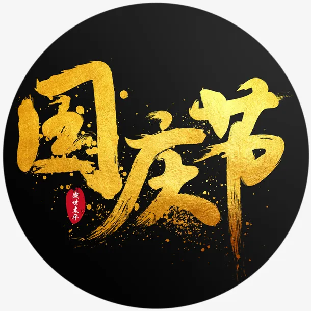 大气泼墨行书中国风书法字国庆节金色艺术字免抠