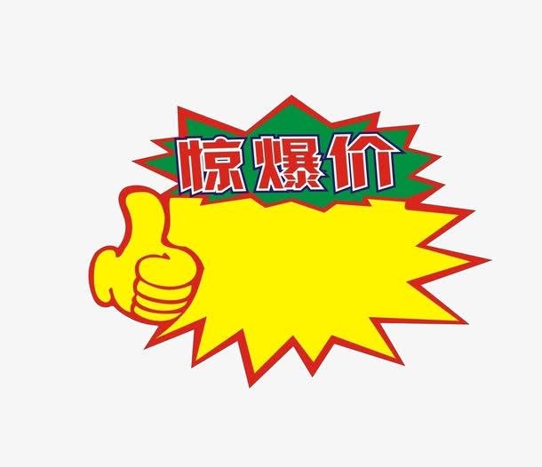 惊爆价免抠