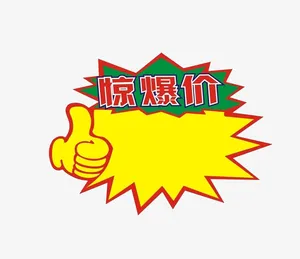 惊爆价免抠