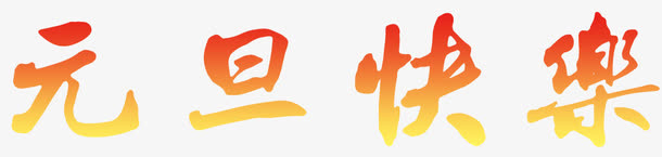 元旦快乐免抠