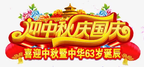 双节免抠