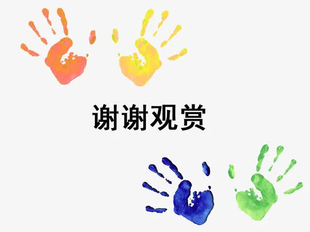 手掌谢谢观赏图片素材免抠