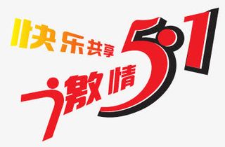 五一劳动节字体大全免抠