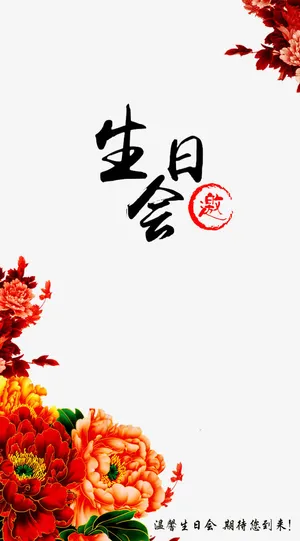 生日诚邀您免抠