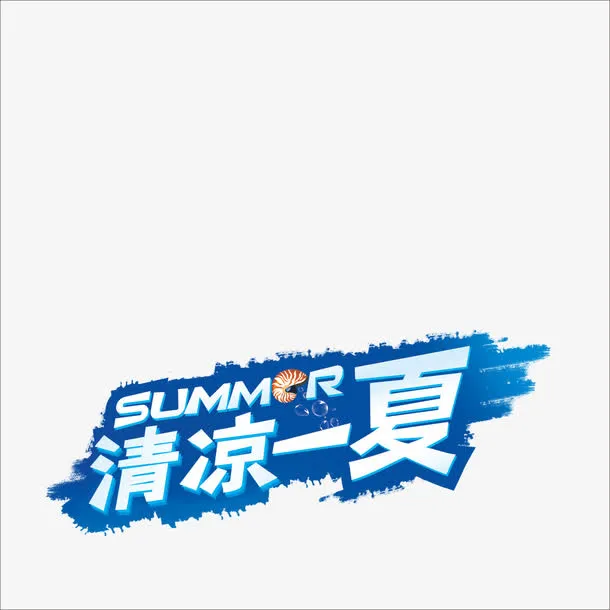清凉一夏免抠