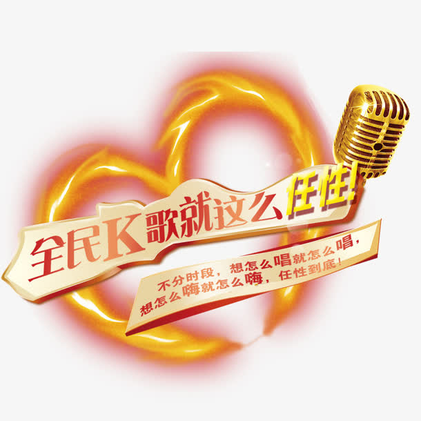 全民K歌免抠