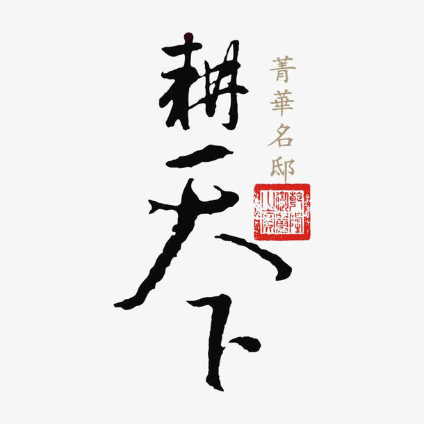 耕天下标识免抠