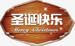 圣诞快乐牌子免抠