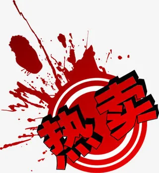 热卖劲爆活动促销标签免抠