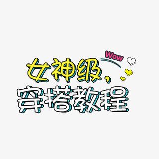 女神级穿搭教程艺术字排版免抠