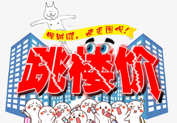 可爱跳楼价免抠字体元素