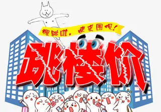 可爱跳楼价免抠字体元素