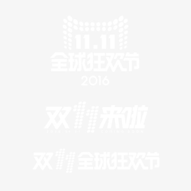 双十一logo合集免抠