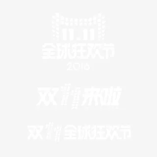 双十一logo合集免抠