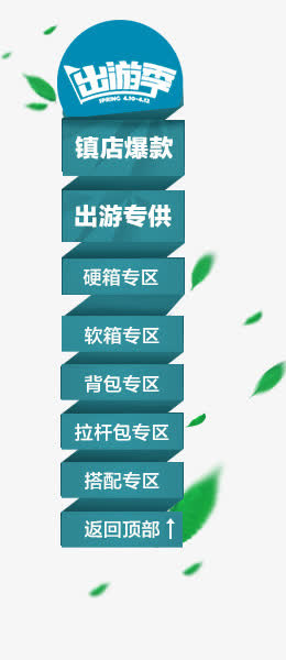 爆款产品店铺左侧悬浮窗导航免抠