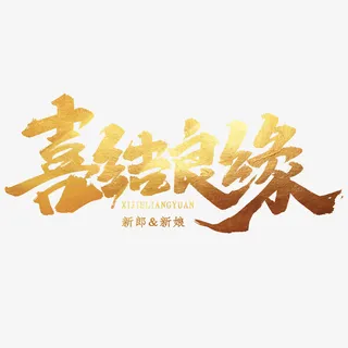 喜结良缘金色字免抠