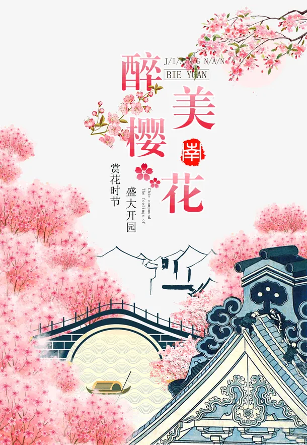 醉美樱花赏花时节春天免抠手绘/卡通手绘元素
