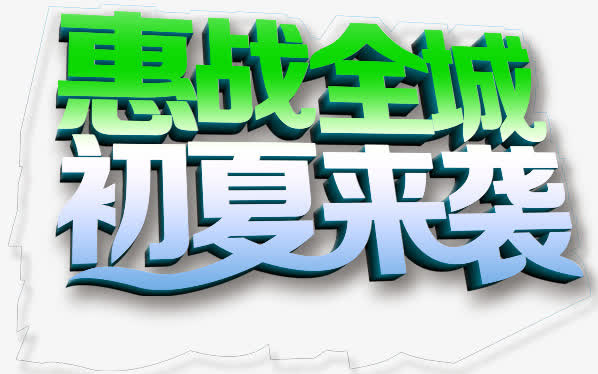 初夏来袭文字设计免抠