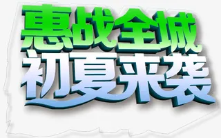 初夏来袭文字设计免抠
