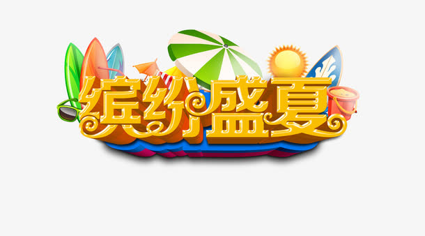 夏日海报艺术字免抠